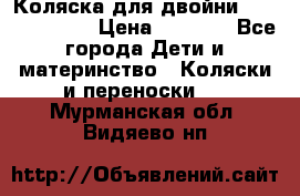 Коляска для двойни Hoco Austria  › Цена ­ 6 000 - Все города Дети и материнство » Коляски и переноски   . Мурманская обл.,Видяево нп